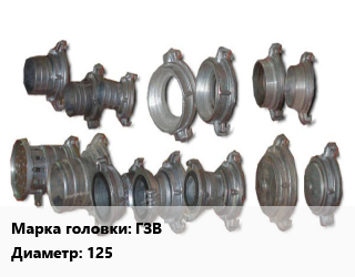Головка соединительная пожарная ГЗВ заглушка всасывающая D=125, шт цена от 621.45 Тг / шт, где купить, условия доставки в Петропавловске и Северо-казахстанской области